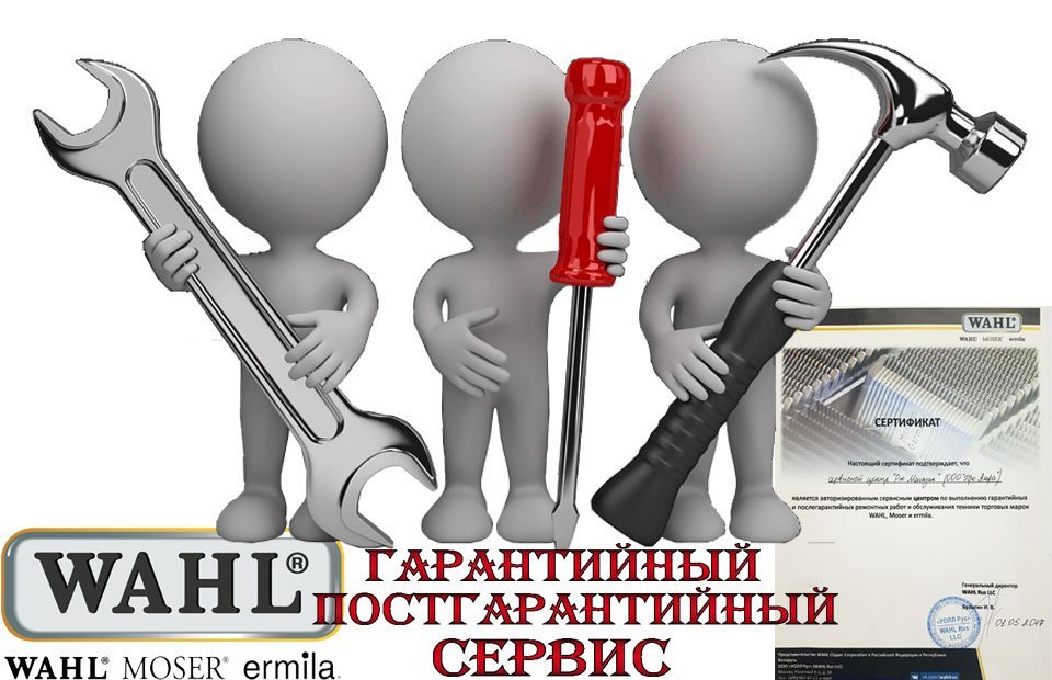 сервисный центр Wahl москва