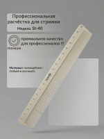 Расческа для волос комбинированная Style-Ok 195x29мм арт. ST-40
