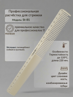 Расческа для волос комбинированная Style-Ok 235x28мм арт. ST-81